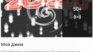 МОЙ ДЖЕМ - ПЛЭЙЛИСТ 50+ СОСТАВЛЕННЫЙ СПЕЦИАЛЬНО ДЛЯ МЕНЯ НА ВИДЕОХОСТИНГЕ «YouTube»