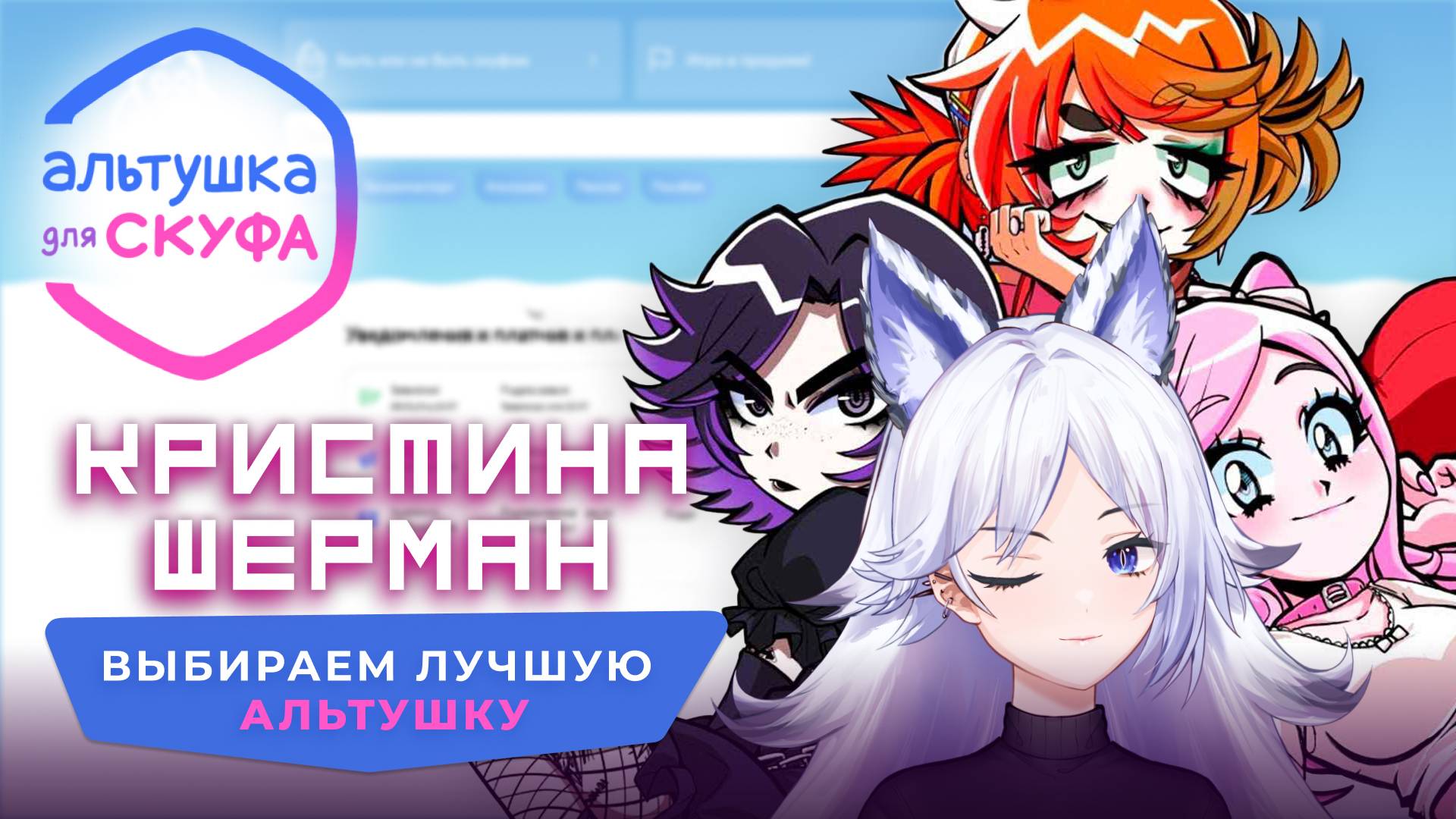 АЛЬТУШКА от государства это РЕАЛЬНО? [Альтушка для Скуфа | Trixie_vox]