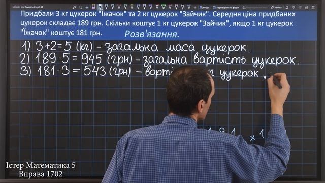 Істер Вправа 1702. Математика 5 клас смотреть онлайн