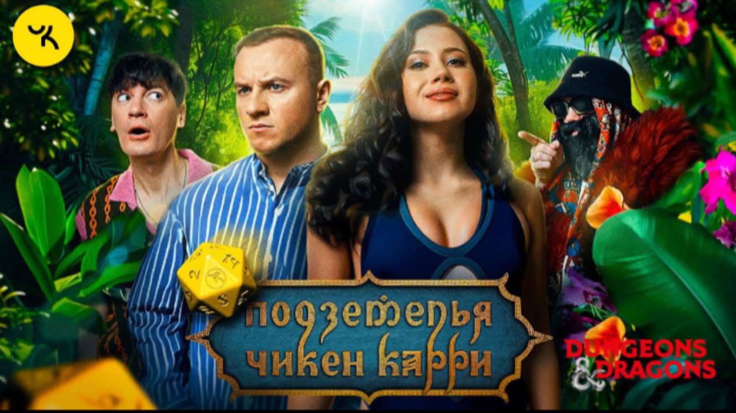 📹 Подземелья Чикен Карри #25 Остров Соблазна (Иванченко, Журавлёв, Гудков, BRB) смотреть онлайн