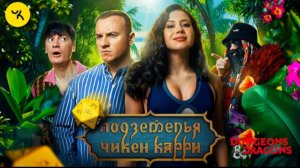 📹 Подземелья Чикен Карри #25 Остров Соблазна (Иванченко, Журавлёв, Гудков, BRB)