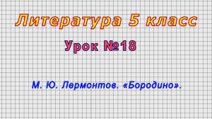Литература 5 класс (Урок№18 - М. Ю. Лермонтов. «Бородино».)