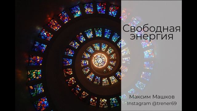 Свободная энергия Максим Машков смотреть онлайн