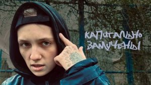 лучнадежды - Капитально замучены (Официальная премьера трека)