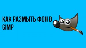 Как размыть фон в gimp