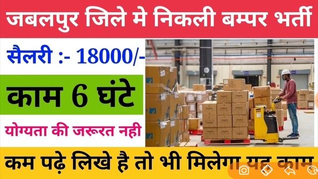 Jabalpur Job | Jabalpur Job Private | Jabalpur Factory Job | Job In Jabalpur | Latest Jobs