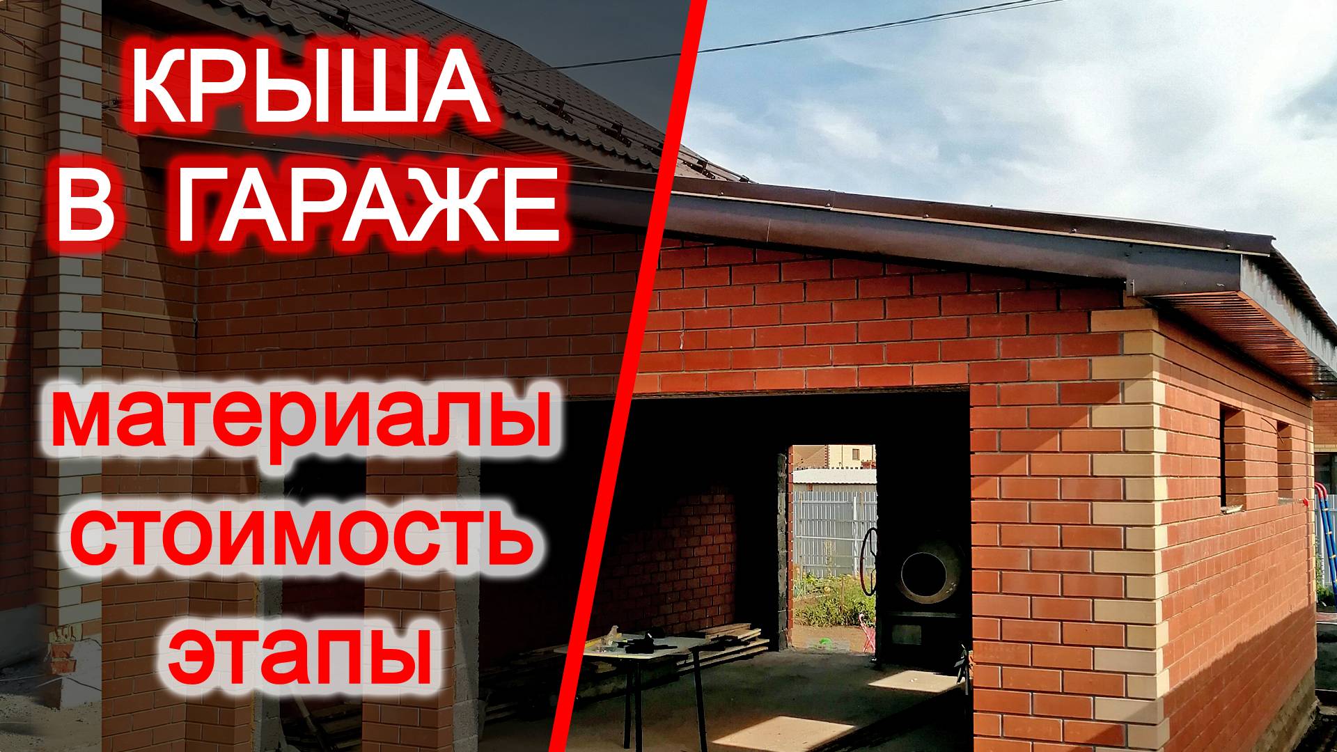 Крыша (кровля) гаража. Во сколько обошлась. Металлочерепица монтерей