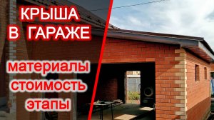 Крыша (кровля) гаража. Во сколько обошлась. Металлочерепица монтерей