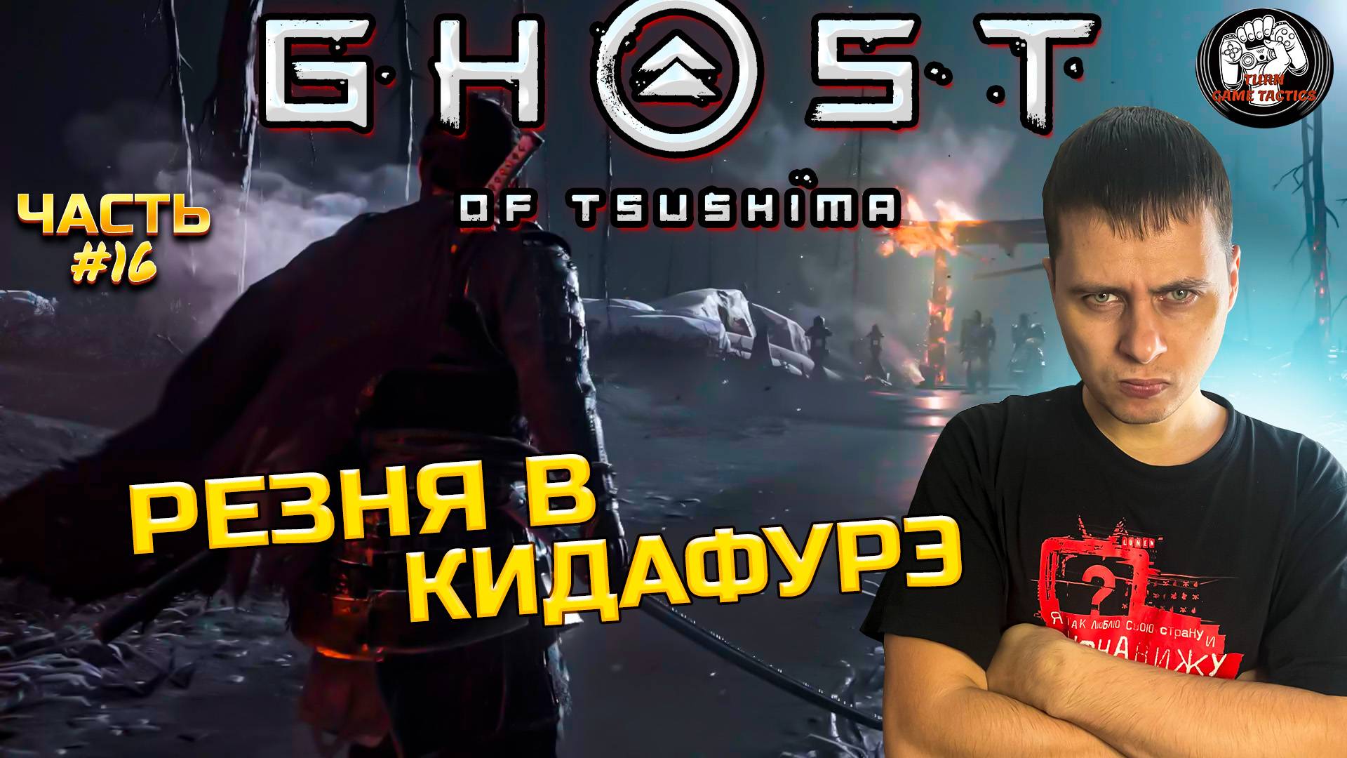 Прохождение ➡ Ghost of Tsushima #16 ➡ Остров Ики: РЕЗНЯ В КИДАФУРЭ смотреть онлайн