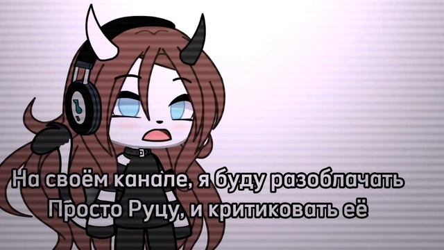 Я — НОВЫЙ ГАЧА ТУБЕР! ХЕЙТЕР Просто Руцу!!! смотреть онлайн