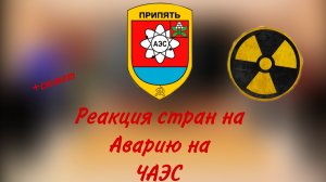 реакция стран на аварию на ЧАЭС+сюжет