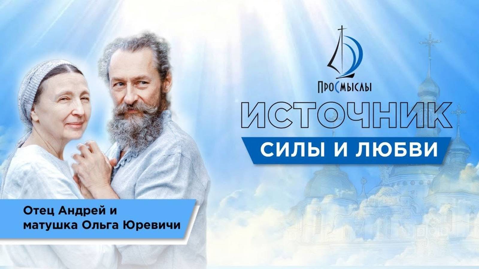 Источник силы и любви.Отец Андрей и матушка Ольга Юревич