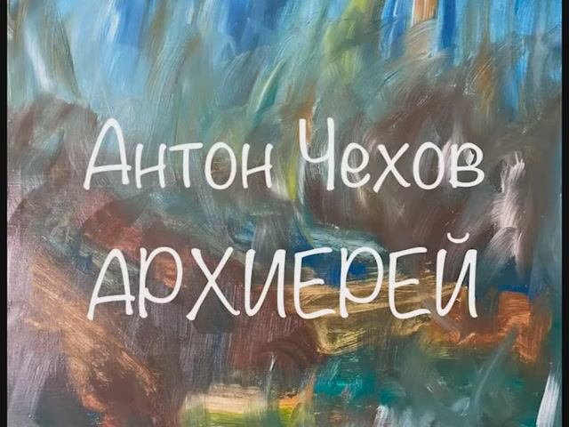 Антон Чехов "Архиерей" смотреть онлайн