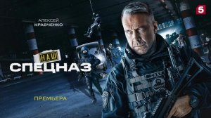 НАШ СПЕЦНАЗ ПОТ ПЕСНЮ НЕ ЧЕГО НЕ БОЙСЯ.