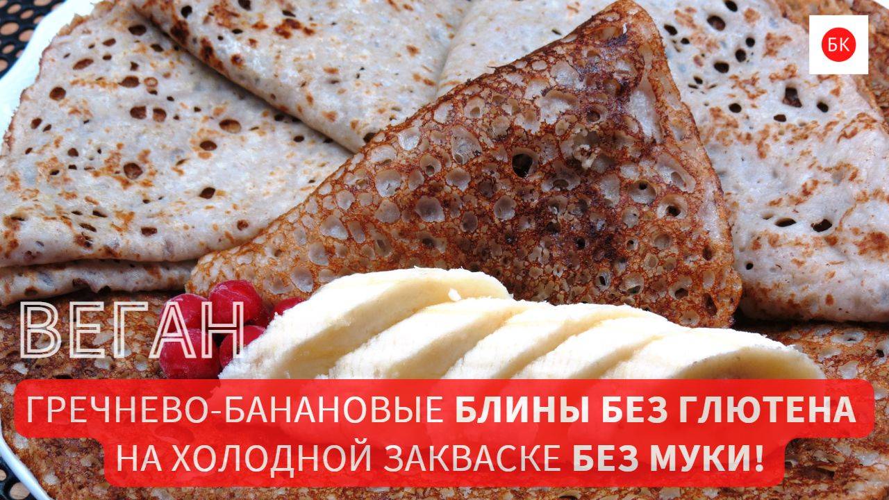 Гречнево-Банановые Веган Блины на Холодной Закваске (без глютена, без муки и без загустителей) смотреть онлайн