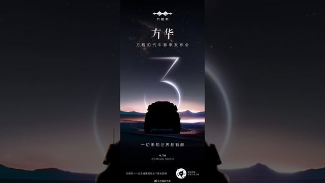 Byd’s Upcoming “Leopard 3” Electric Off-road Car Teased via Mysterious Poster, Launches on April 16 смотреть онлайн