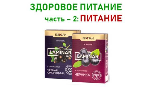 ЕДА И ПИТАНИЕ. часть 2. ПИТАНИЕ Ламинар (5 мин) смотреть онлайн