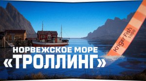 Троллинг • Норвежское море • Русская Рыбалка 4