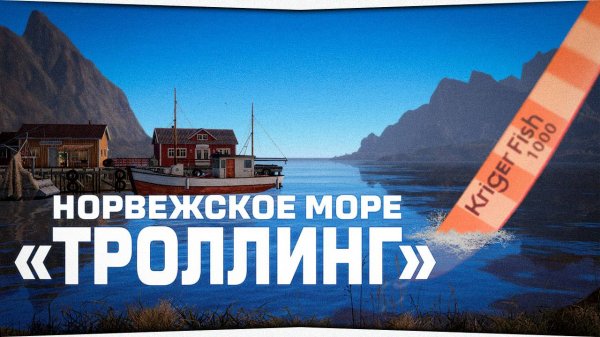 Троллинг • Норвежское море • Русская Рыбалка 4