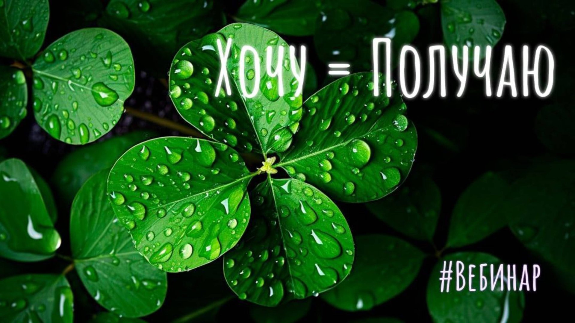 Приглашение на вебинар-практику «Хочу = Получаю» смотреть онлайн