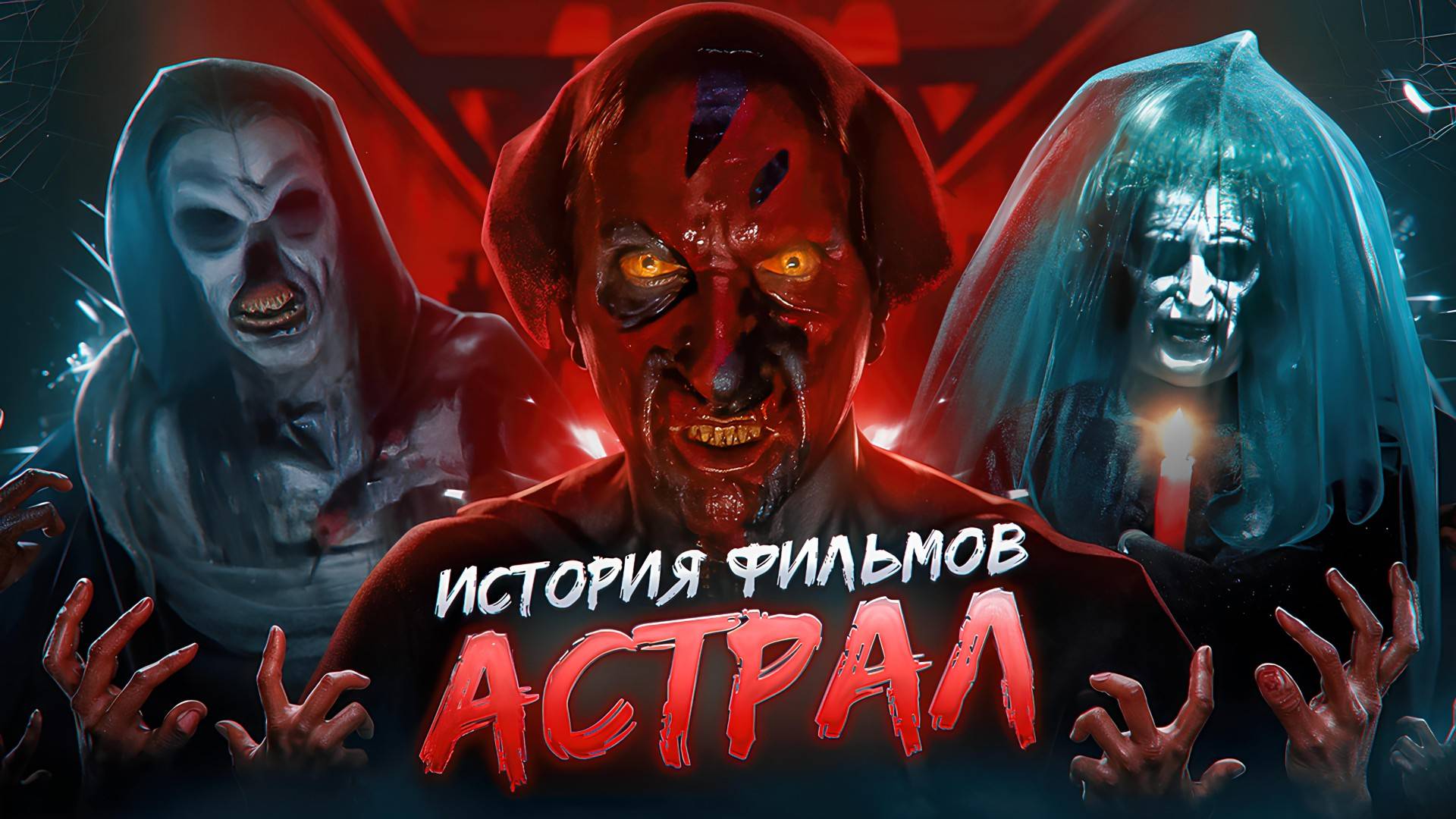 АСТРАЛ: О ЧЁМ БЫЛА ВСЕЛЕННАЯ? | ХРОНОЛОГИЯ ВСЕХ ФИЛЬМОВ АСТРАЛ смотреть онлайн