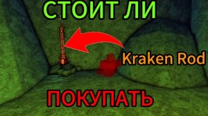 🐙ПРОВЕРКА KRAKEN ROD НА ФАРМ | СТОИТ ЛИ ПОКУПАТЬ KRAKEN ROD Roblox Fisch