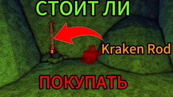 🐙ПРОВЕРКА KRAKEN ROD НА ФАРМ | СТОИТ ЛИ ПОКУПАТЬ KRAKEN ROD Roblox Fisch
