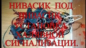 Как установить б/у  сигнализацию на НИВУ 2121 своими руками.mp4