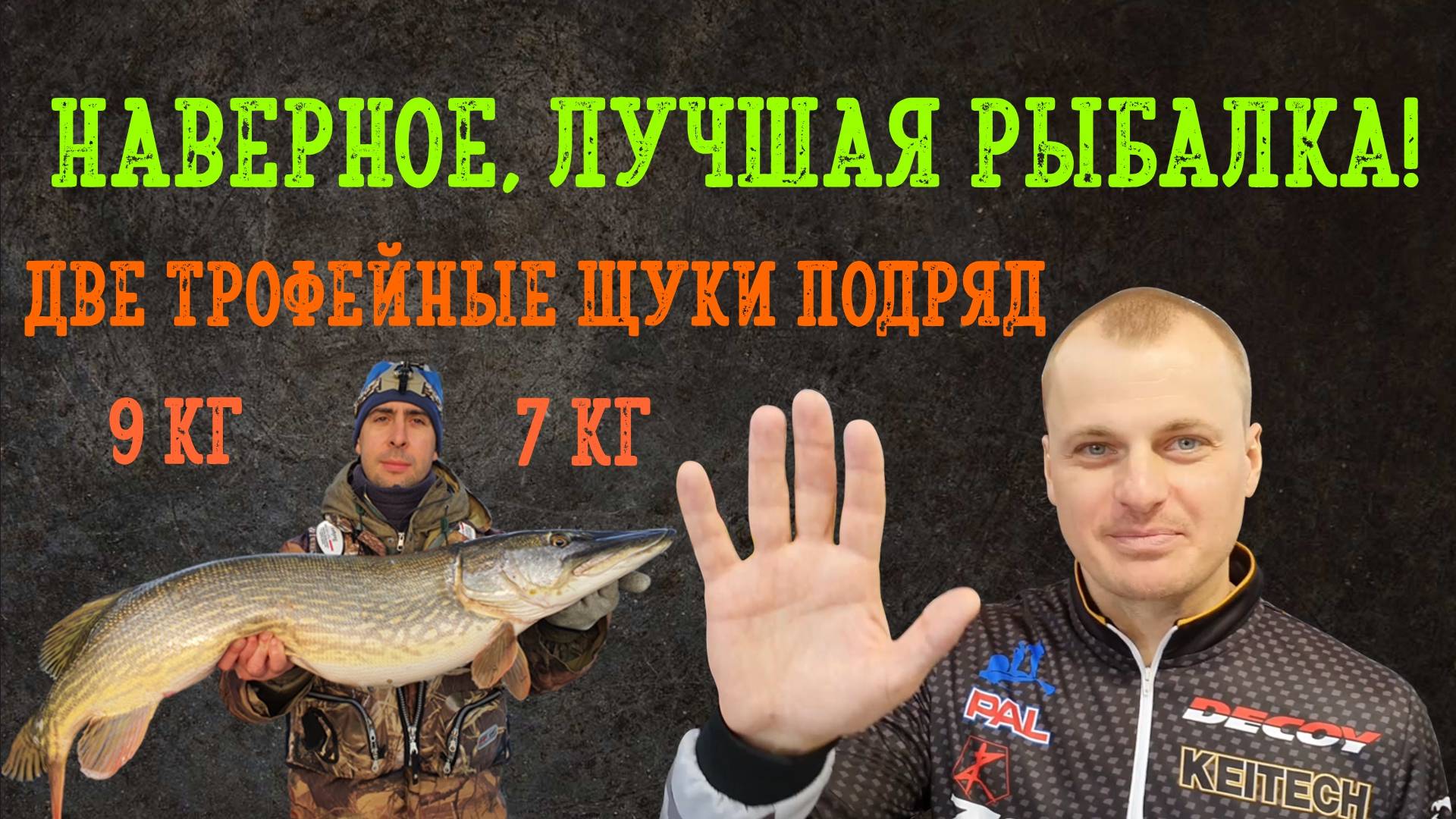 "Два трофея за час" или "Проклятие шкипера". Щуки 7 кг и 9 кг. смотреть онлайн