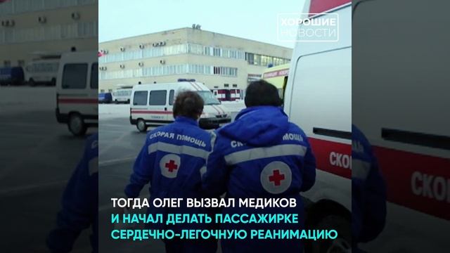 В Самарском аэропорту полицейский спас жизнь пассажирке смотреть онлайн