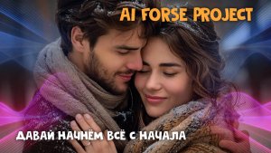 Давай начнём всё с начала (Rock Version)