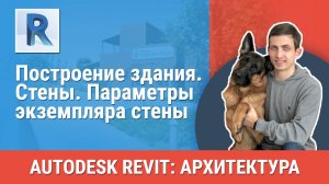 [Курс «Revit Архитектура: Продвинутый»] Стены. Параметры экземпляра стены