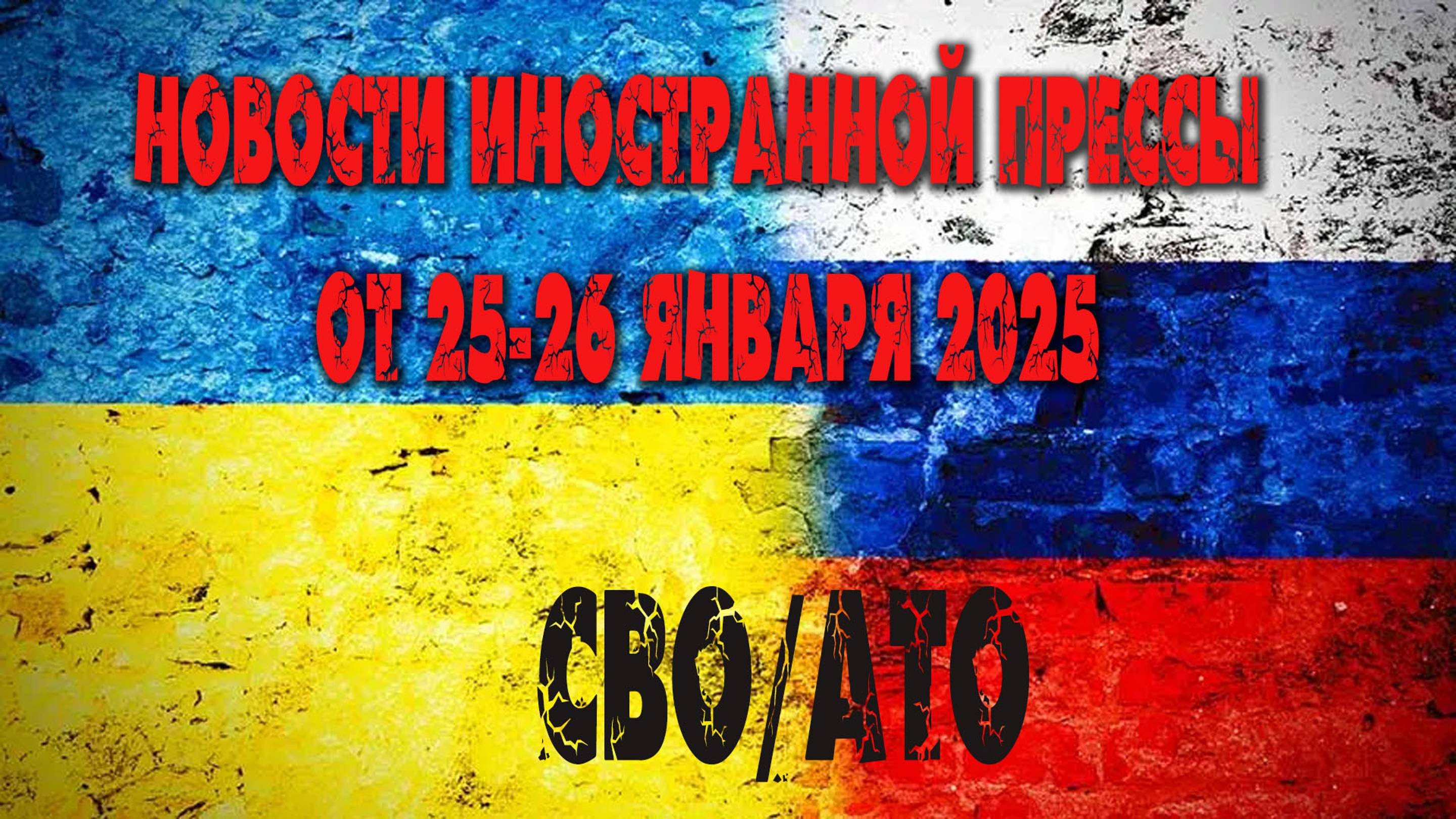 Новости иностранной прессы от 25-26 Января 2025, на тему СВО.