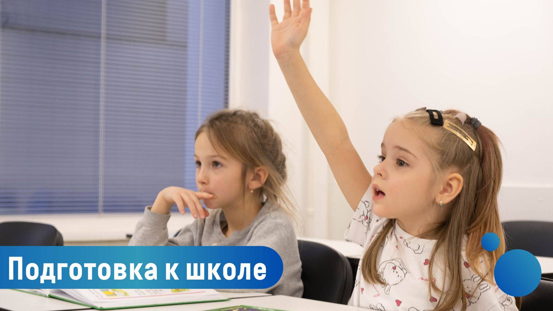 Подготовка к школе
