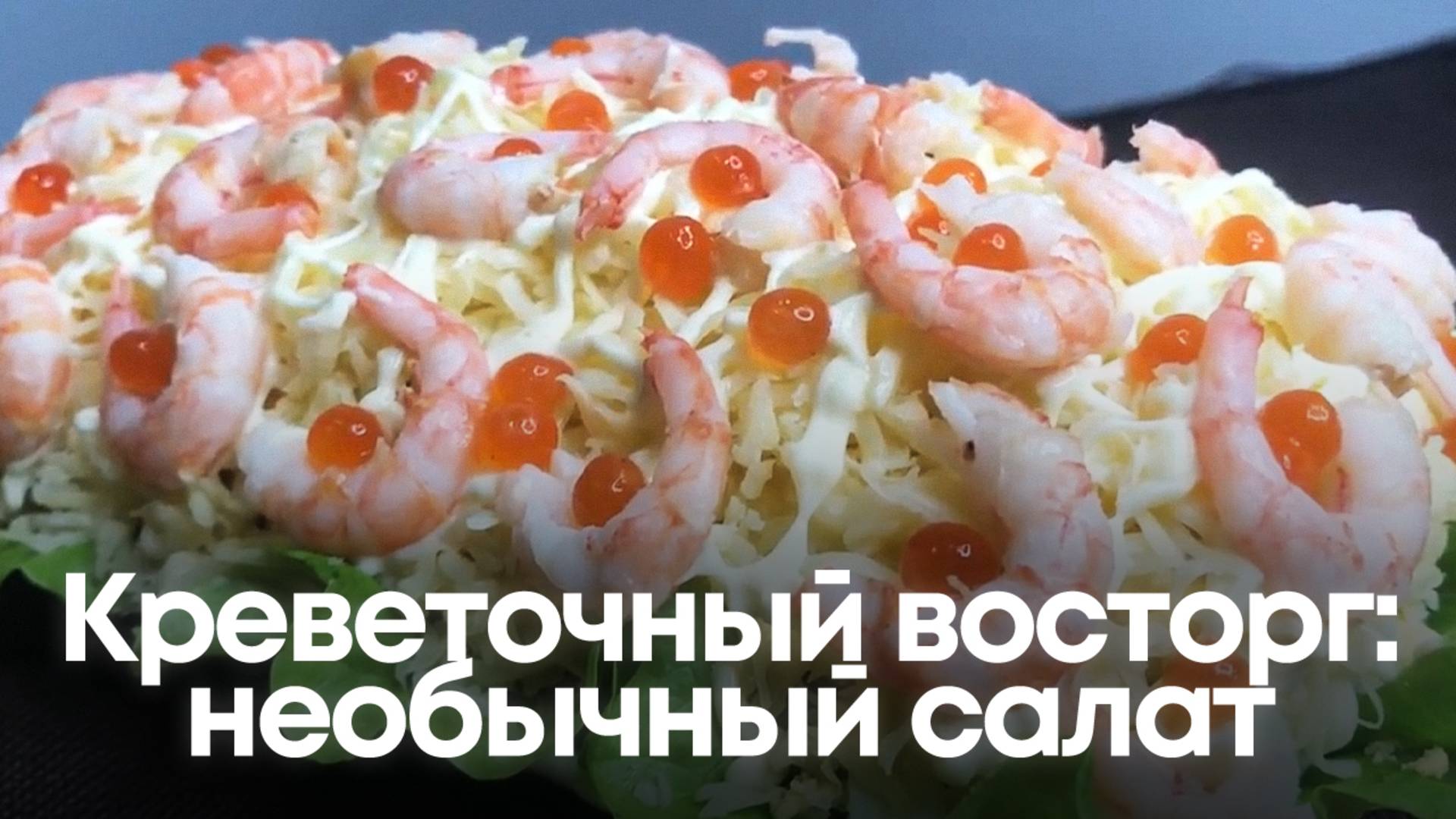 Салат с креветками, который удивит всех гостей! Вкусный и необычный рецепт смотреть онлайн