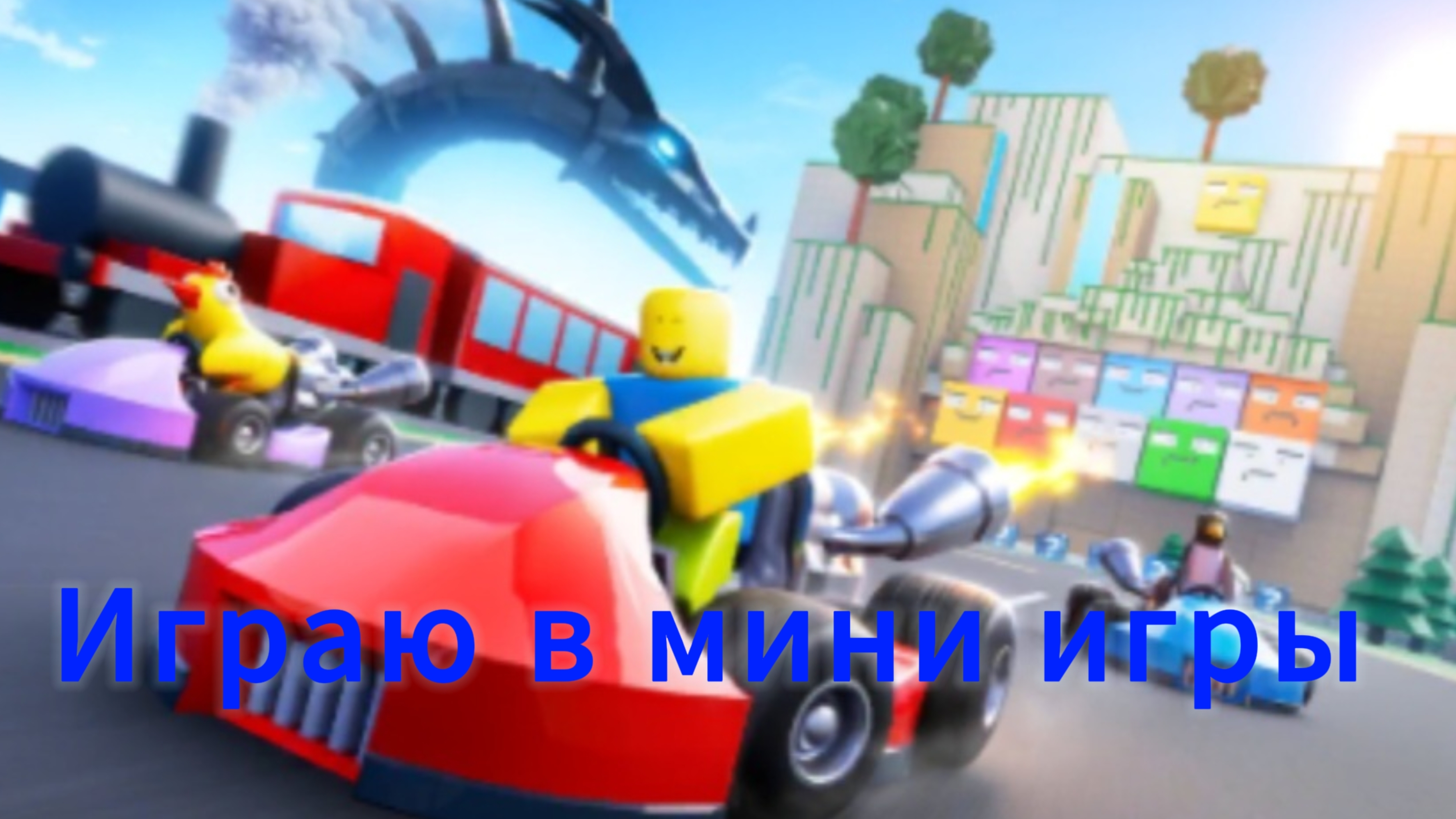 Играю в Мини игры смотреть онлайн