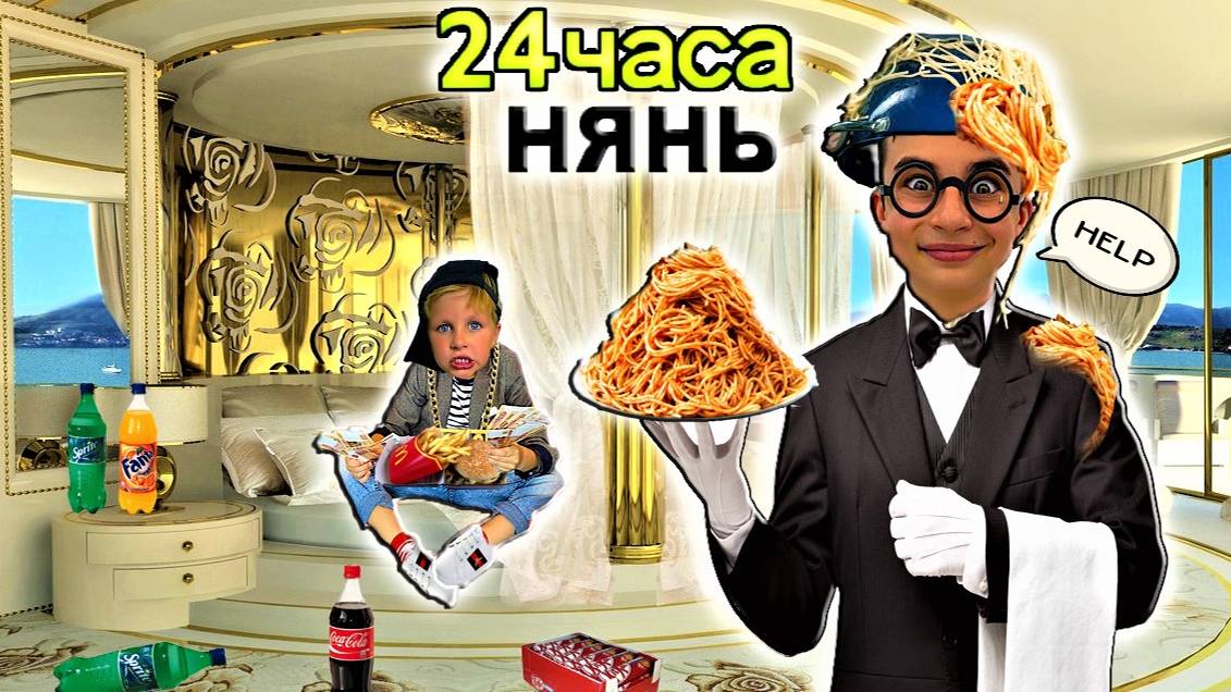 24 ЧАСА РАБОТАЮ НЯНЕМ В БОГАТОМ ДОМЕ