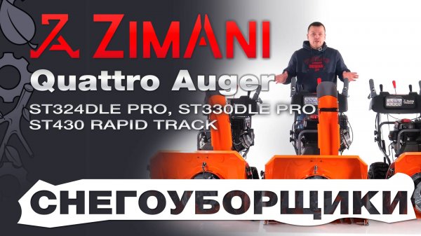Обзор на снегоуборщики ZimAni серии Quattro Auger: ST324DLE PRO, ST330DLE PRO, ST430 RapidTraсk