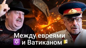 Девятов А. П. "Между евреями и Ватиканом"