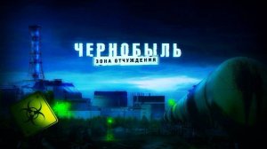 Чернобыль! То чего мы не знали. Часть 26