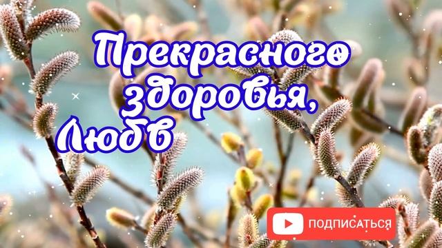 С Вербным Воскресеньем! Вербное Воскресенье! Поздравляю с Вербным Воскресеньем! #вербное_воскресень смотреть онлайн