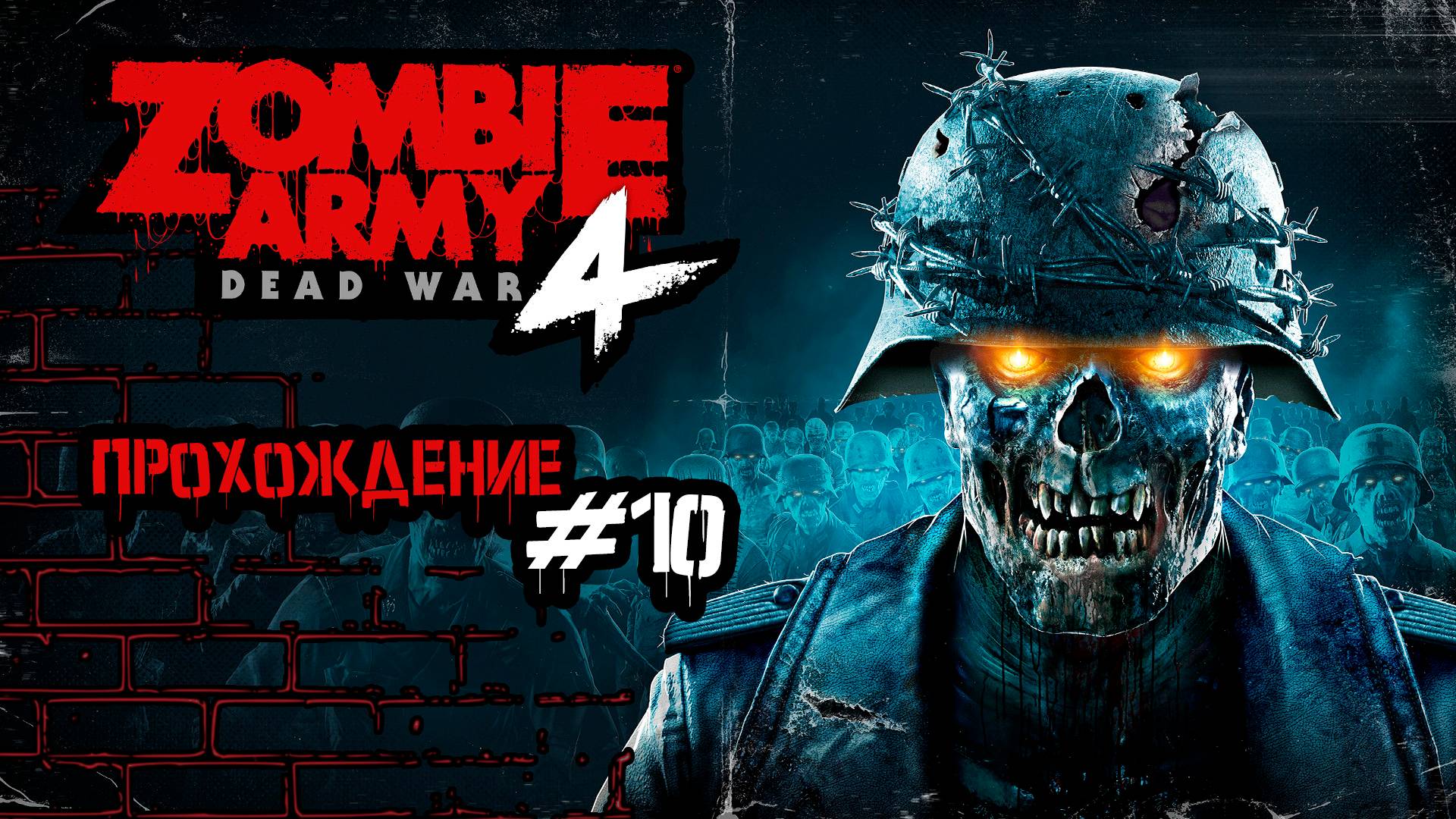 Прохождения Zombie Army 4 Dead War часть 10