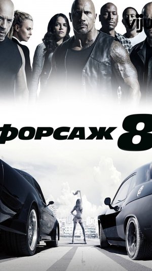 Форсаж 8 | Русский трейлер
