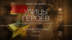Улицы Героев - Документальный фильм