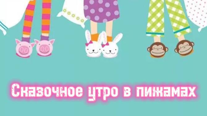 Пижамная вечеринка смотреть онлайн
