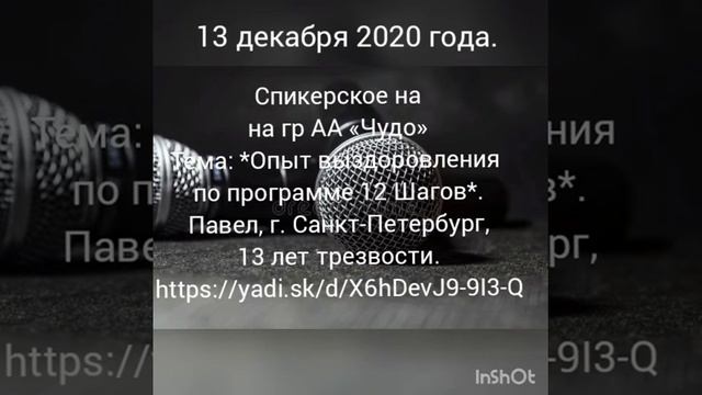 13.12.2020 г. Спикерское на гр АА «Чудо» Тема:"Опыт выздоровления по программе 12 Шагов" смотреть онлайн