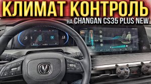 Как работает климат контроль на Changan CS35 PLUS NEW и подогрев лобового стекла спустя год!