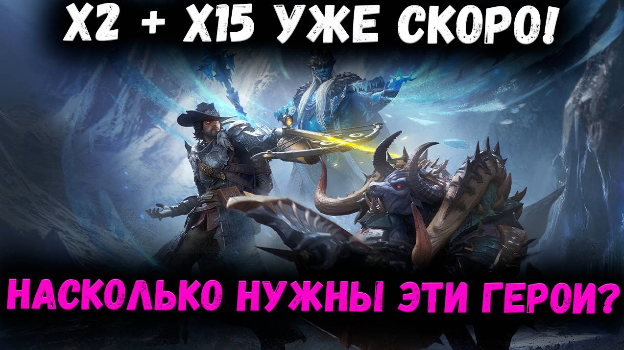 Х2 + Х15 Уже Совсем Скоро! Насколько нужны эти герои? | Watcher of Realms смотреть онлайн