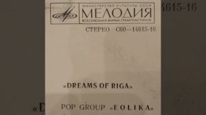 ЭОЛИКА. Сны Риги. Пластинка. Vinyl