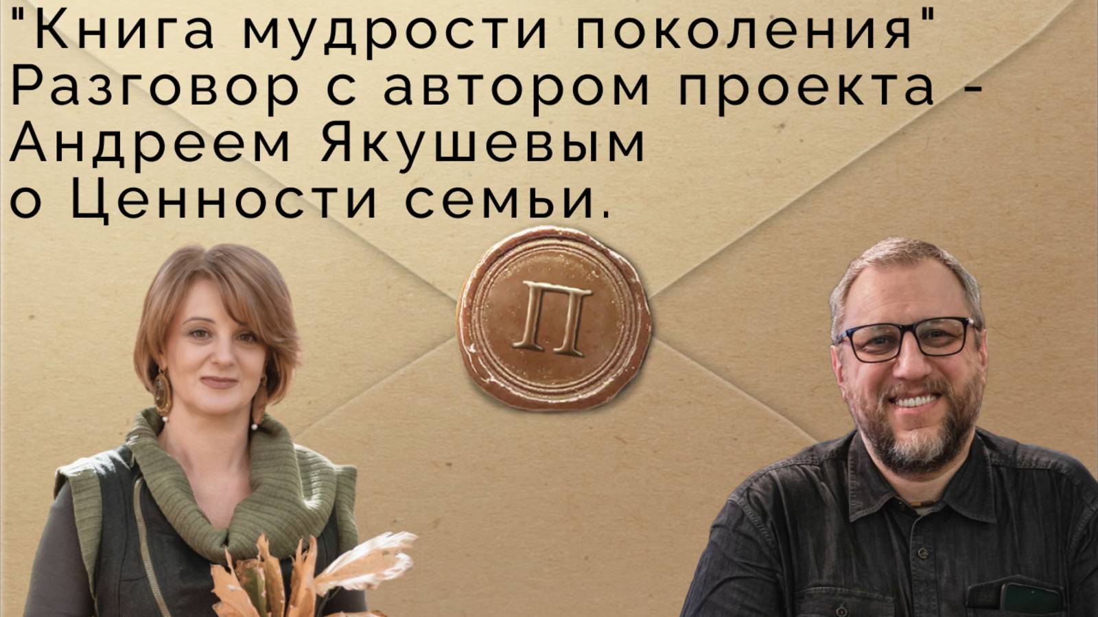 Проект "Книга мудрости поколения". Разговор с Андреем Якушевым о Ценности семьи. смотреть онлайн